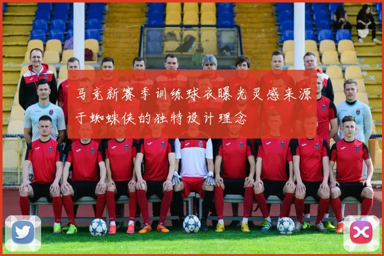 马竞新赛季训练球衣曝光灵感来源于蜘蛛侠的独特设计理念
