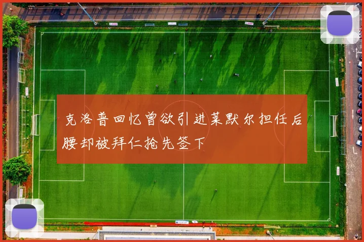 克洛普回忆曾欲引进莱默尔担任后腰却被拜仁抢先签下