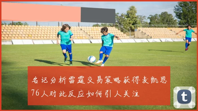 名记分析雷霆交易策略获得麦凯恩76人对此反应如何引人关注
