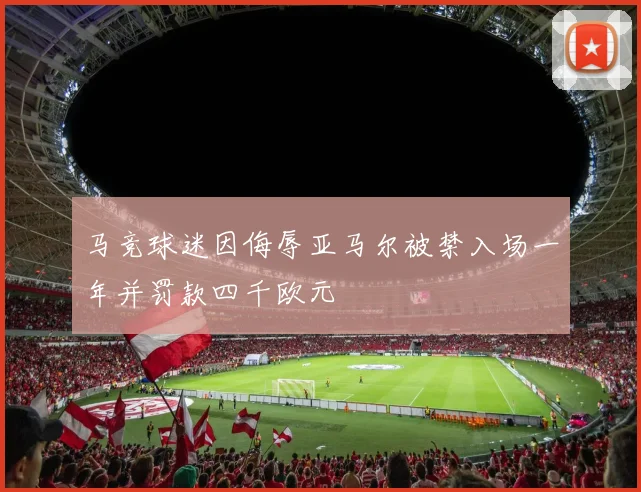 马竞球迷因侮辱亚马尔被禁入场一年并罚款四千欧元