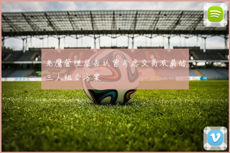 老鹰管理层否认曾考虑交易浓眉的三人组合方案