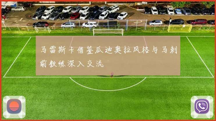 马雷斯卡借鉴瓜迪奥拉风格与马刺前教练深入交流