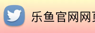 乐鱼官网网页版入口 logo